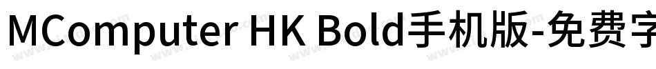 MComputer HK Bold手机版字体转换